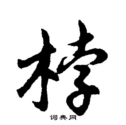 蘥草書書法_蘥字書法_草書字典
