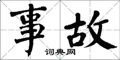 翁闓運事故楷書怎么寫