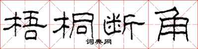 柯春海梧桐斷角隸書怎么寫