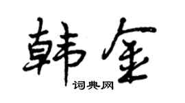 曾慶福韓金行書個性簽名怎么寫