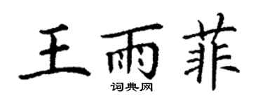 丁謙王雨菲楷書個性簽名怎么寫