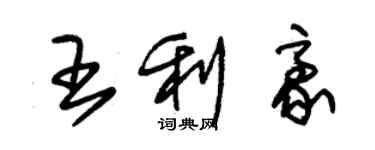 朱錫榮王利豪草書個性簽名怎么寫