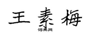 袁強王素梅楷書個性簽名怎么寫
