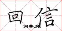 田英章回信楷書怎么寫