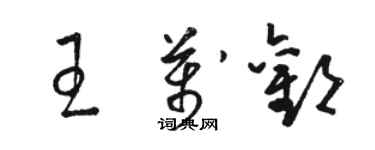 駱恆光王萬歡草書個性簽名怎么寫