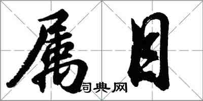 胡問遂屬目行書怎么寫