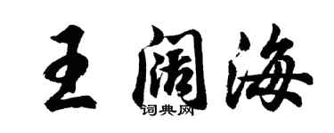 胡問遂王闊海行書個性簽名怎么寫