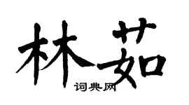 翁闓運林茹楷書個性簽名怎么寫
