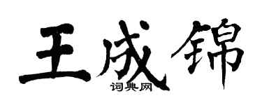 翁闓運王成錦楷書個性簽名怎么寫
