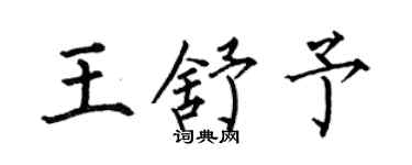 何伯昌王舒予楷書個性簽名怎么寫