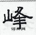 范連陞寫的硬筆隸書峰
