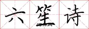 荊霄鵬六笙詩楷書怎么寫