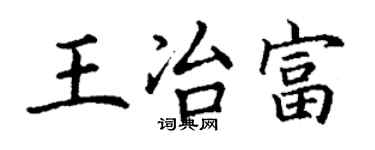 丁謙王冶富楷書個性簽名怎么寫