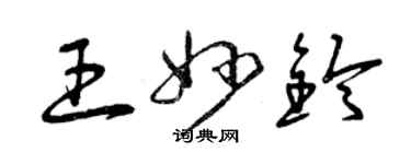 曾慶福王妙鈴草書個性簽名怎么寫