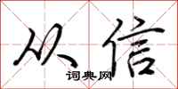 荊霄鵬從信行書怎么寫