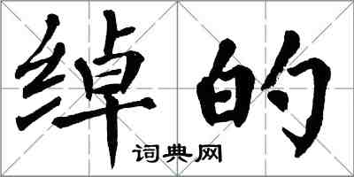 翁闓運綽的楷書怎么寫