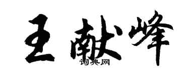胡問遂王獻峰行書個性簽名怎么寫