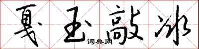 錢沛雲戛玉敲冰行書怎么寫