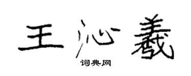 袁強王沁羲楷書個性簽名怎么寫