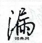 王旻寫的硬筆行書漏