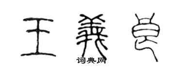 陳聲遠王義良篆書個性簽名怎么寫