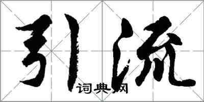 胡問遂引流行書怎么寫