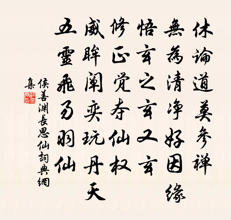 侯善淵長思仙書法作品欣賞