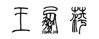 陳墨王朋萍篆書個性簽名怎么寫