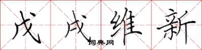 田英章戊戌維新楷書怎么寫