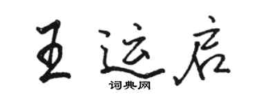 駱恆光王運啟行書個性簽名怎么寫