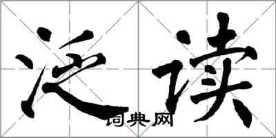 翁闓運泛讀楷書怎么寫