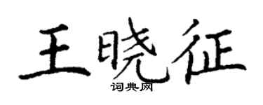 丁謙王曉征楷書個性簽名怎么寫