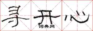 駱恆光尋開心隸書怎么寫