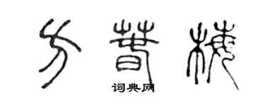 陳聲遠方春梅篆書個性簽名怎么寫