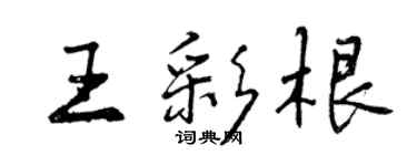 曾慶福王彩根行書個性簽名怎么寫