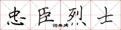 侯登峰忠臣烈士楷書怎么寫