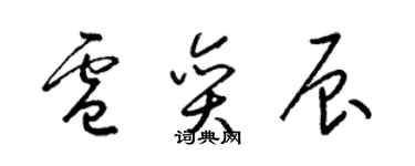 梁錦英盧奕辰草書個性簽名怎么寫