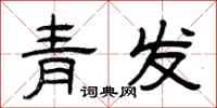 曾慶福青發隸書怎么寫