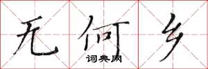 黃華生無何鄉楷書怎么寫