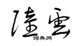 曾慶福陸雲草書個性簽名怎么寫