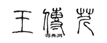 陳聲遠王傳芹篆書個性簽名怎么寫