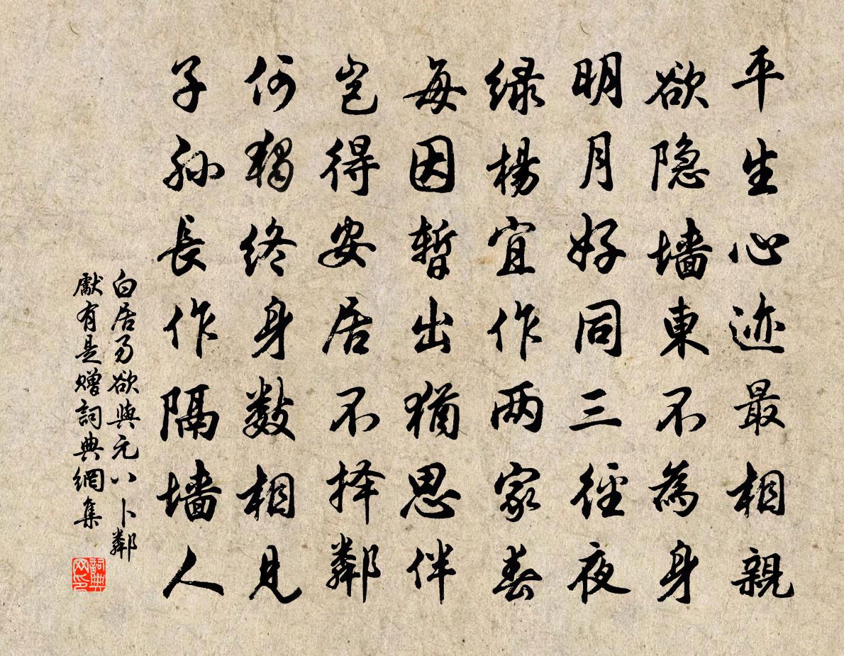 白居易欲與元八卜鄰先有是贈書法作品欣賞