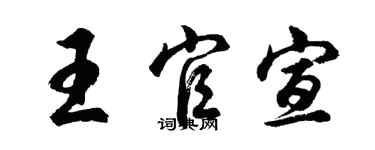 胡問遂王官宣行書個性簽名怎么寫
