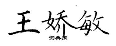 丁謙王嬌敏楷書個性簽名怎么寫