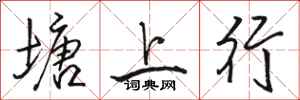 駱恆光塘上行行書怎么寫