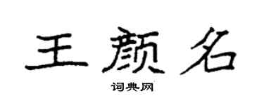 袁強王顏名楷書個性簽名怎么寫