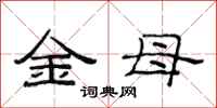 范連陞金母隸書怎么寫