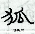 俞建華寫的硬筆隸書狐