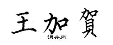 何伯昌王加賀楷書個性簽名怎么寫