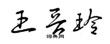 曾慶福王晉玲草書個性簽名怎么寫